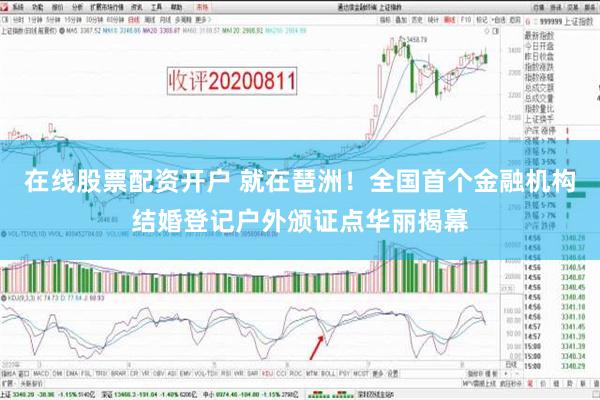 在线股票配资开户 就在琶洲！全国首个金融机构结婚登记户外颁证点华丽揭幕