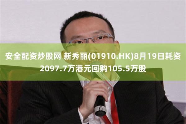 安全配资炒股网 新秀丽(01910.HK)8月19日耗资2097.7万港元回购105.5万股