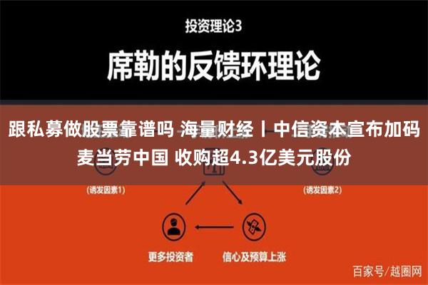 跟私募做股票靠谱吗 海量财经丨中信资本宣布加码麦当劳中国 收购超4.3亿美元股份