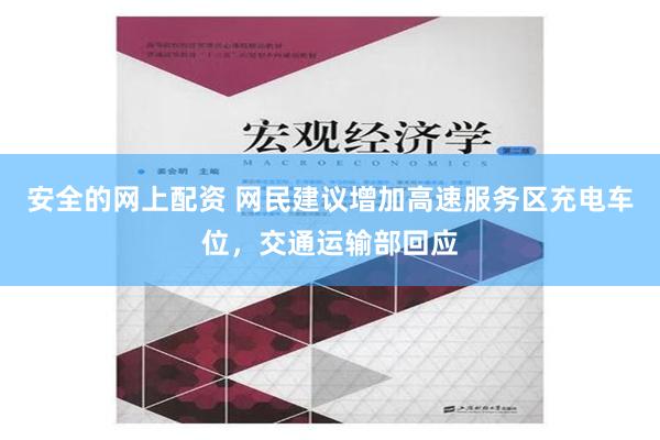 安全的网上配资 网民建议增加高速服务区充电车位，交通运输部回应