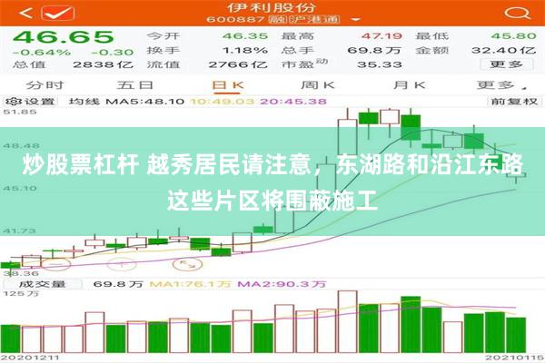 炒股票杠杆 越秀居民请注意，东湖路和沿江东路这些片区将围蔽施工