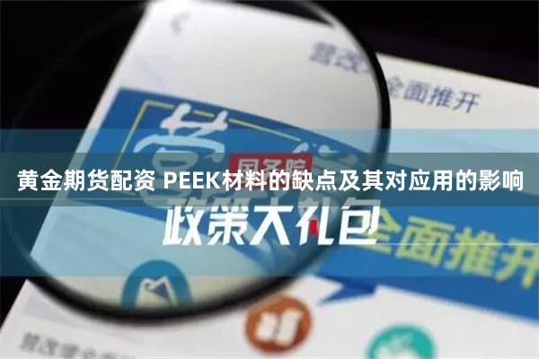 黄金期货配资 PEEK材料的缺点及其对应用的影响