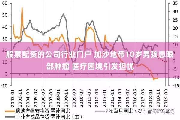 股票配资的公司行业门户 加沙地带10岁男孩患眼部肿瘤 医疗困境引发担忧