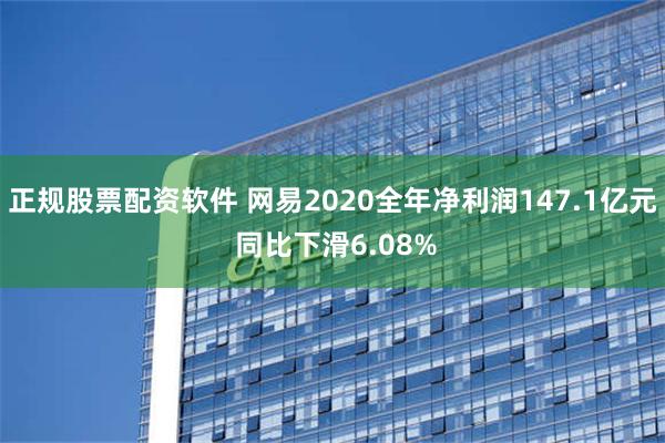 正规股票配资软件 网易2020全年净利润147.1亿元 同比下滑6.08%