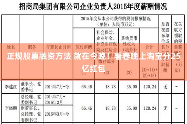 正规股票融资方法 就在今晚！看春晚上淘宝分25亿红包